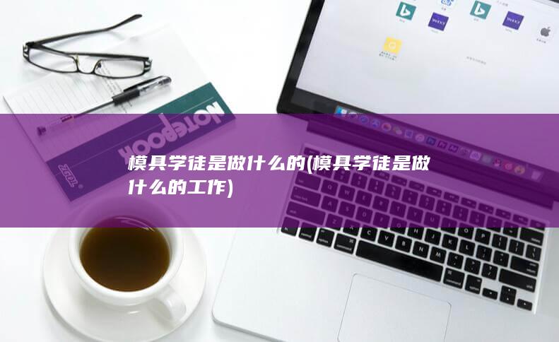 模具学徒是做什么的工作