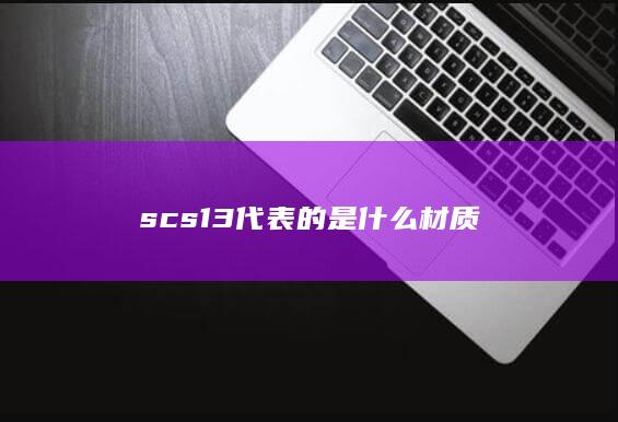 scs13代表的是什么材质