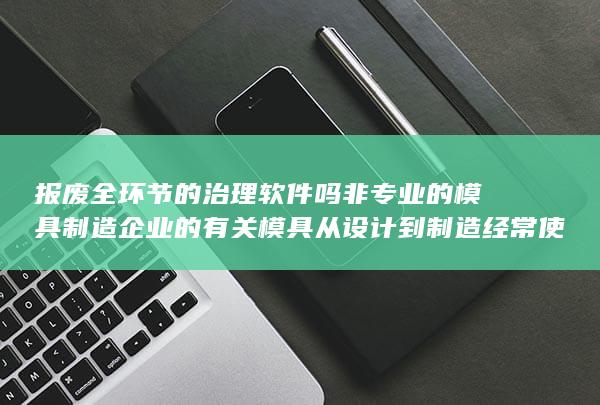 非专业的模具制造企业的有关模具从设计到制造