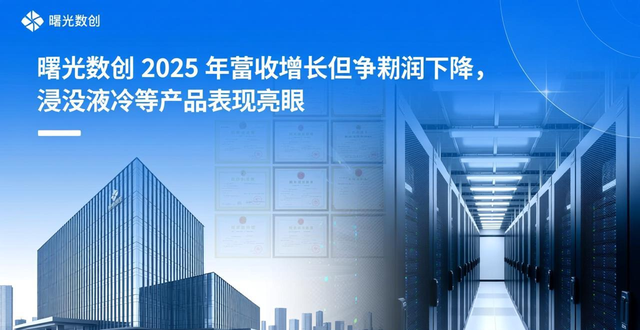 曙光数创（920808）2025年净利润同比下降40.64%scaleX640超节点项目毛利率较低、研发费用有所增长、其他收入有所下降等因素所致_曙光数创（920808）2025年净利润同比下降40.64%scaleX640超节点项目毛利率较低、研发费用有所增长、其他收入有所下降等因素所致_
