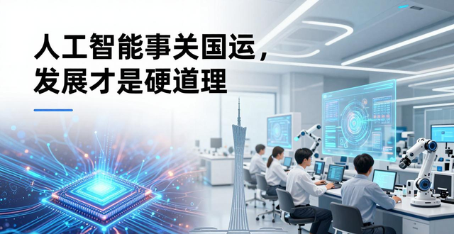 AI关乎国运之争,发展是硬道理_AI关乎国运之争,发展是硬道理_