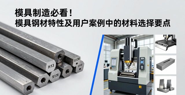 模具钢材选择指南_模具钢材特性_模具钢