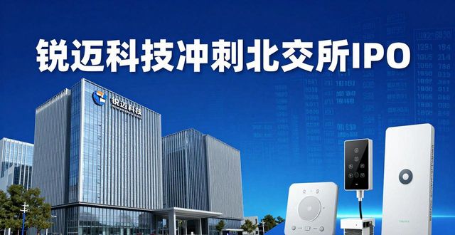 锐迈科技(874760)董事会审议北交所上市方案,拟募资 7.3 亿元投建智能制造与研发项目_锐迈科技(874760)董事会审议北交所上市方案,拟募资 7.3 亿元投建智能制造与研发项目_