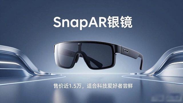 Snap旗下首款面向普通消费者的AR眼镜Specs发布,2195美元_Snap旗下首款面向普通消费者的AR眼镜Specs发布,2195美元_
