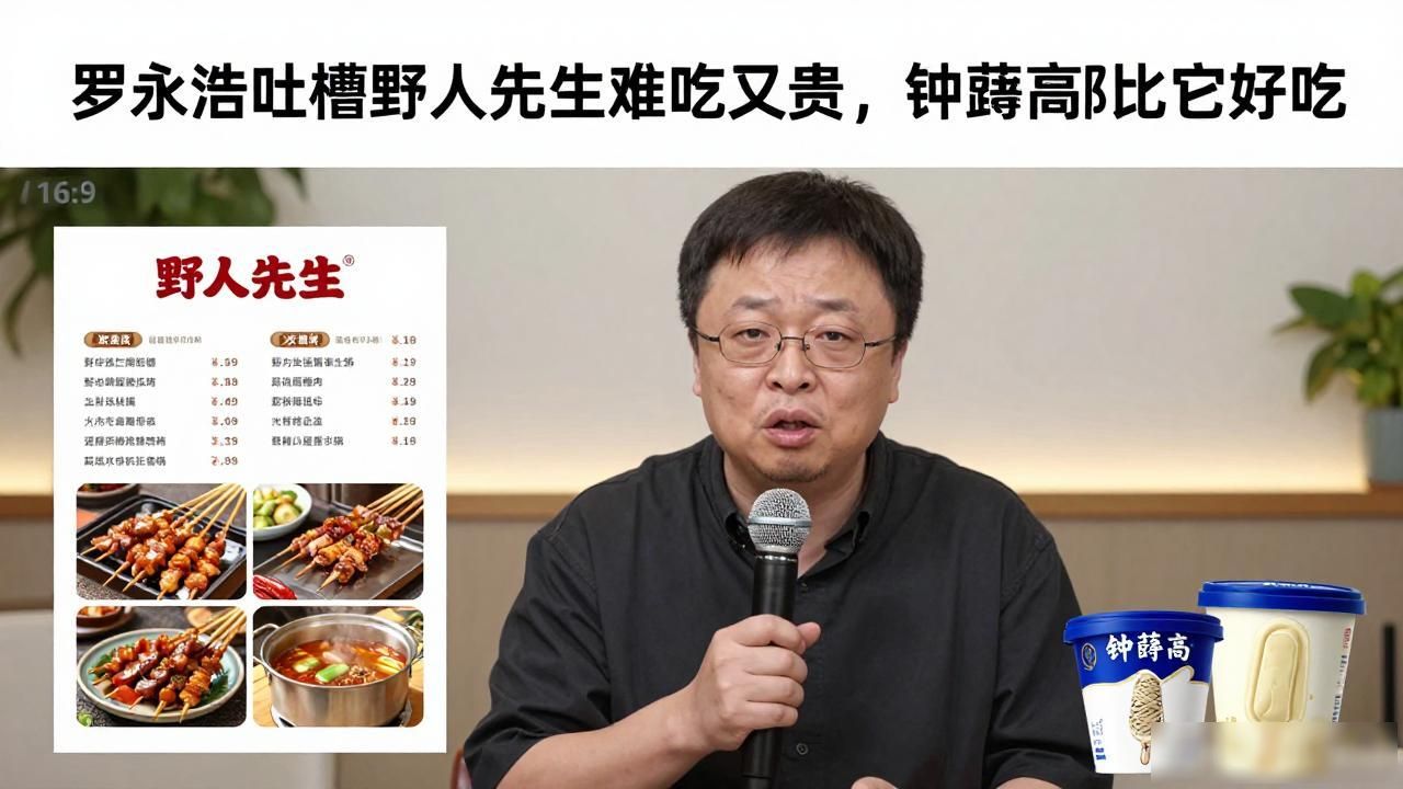 _罗永浩点评野人先生：感觉比钟薛高难吃多了 它是怎么火起来的_罗永浩点评野人先生：感觉比钟薛高难吃多了 它是怎么火起来的